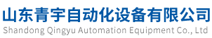 山東青宇自動(dòng)化設(shè)備有限公司